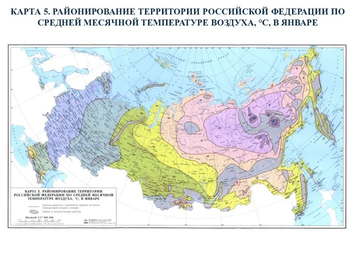 КАРТА 5. РАЙОНИРОВАНИЕ ТЕРРИТОРИИ РОССИЙСКОЙ ФЕДЕРАЦИИ ПО СРЕДНЕЙ МЕСЯЧНОЙ ТЕМПЕРАТУРЕ ВОЗДУХА, °С, В ЯНВАРЕ