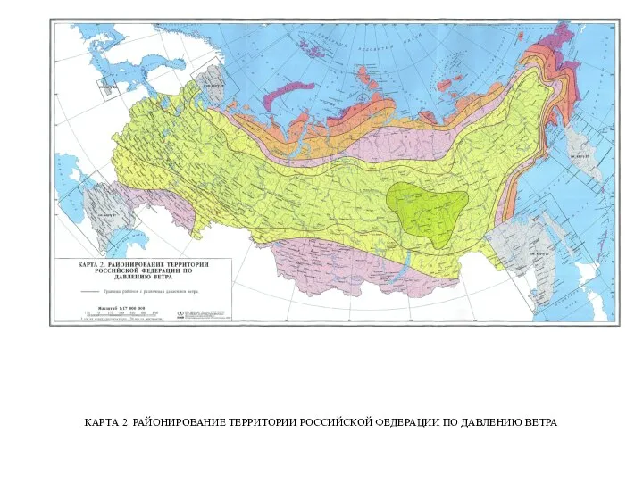 КАРТА 2. РАЙОНИРОВАНИЕ ТЕРРИТОРИИ РОССИЙСКОЙ ФЕДЕРАЦИИ ПО ДАВЛЕНИЮ ВЕТРА