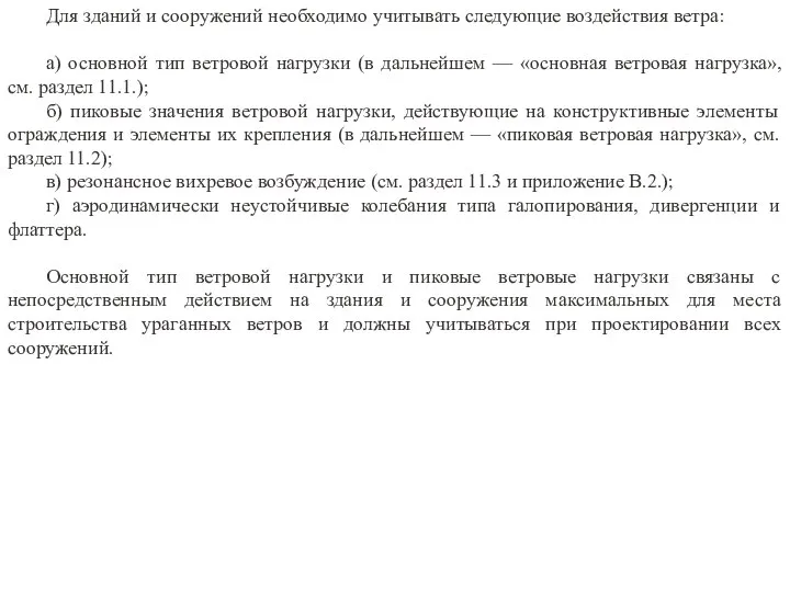 Для зданий и сооружений необходимо учитывать следующие воздействия ветра: а) основной тип