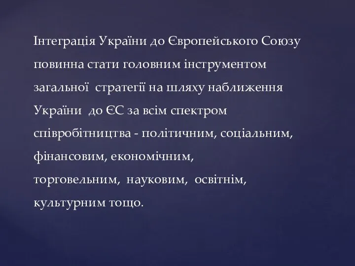 Інтеграція України до Європейського Союзу повинна стати головним інструментом загальної стратегії на