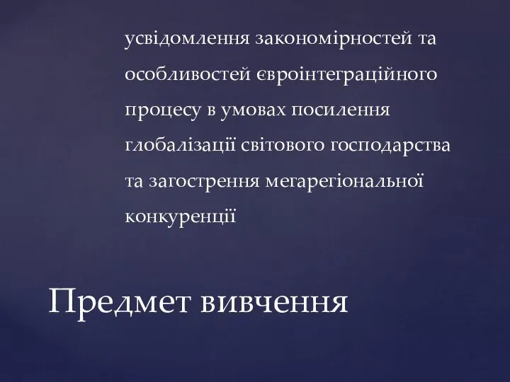 усвідомлення закономірностей та особливостей євро­інтеграційного процесу в умовах посилення глобалізації світового господарства