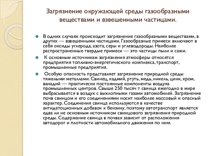 Загрязнение окружающей среды газообразными веществами и взвешенными частицами. В одних случаях происходит