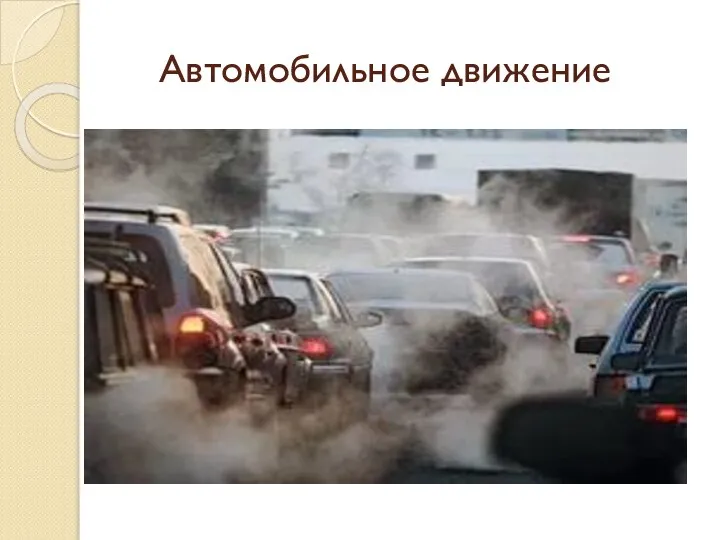 Автомобильное движение