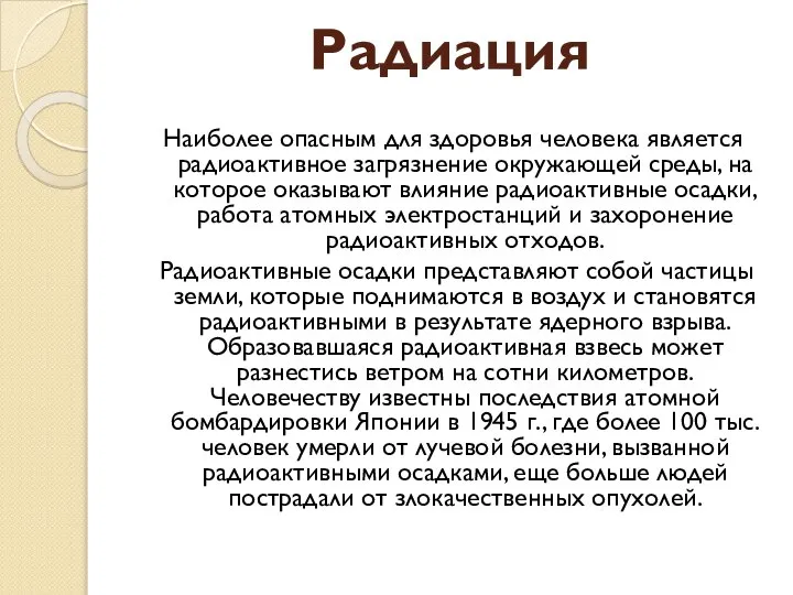 Радиация Наиболее опасным для здоровья человека является радиоактивное загрязнение окружающей среды, на