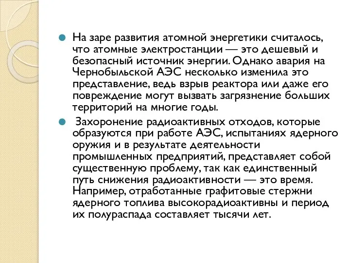 На заре развития атомной энергетики считалось, что атомные электростанции — это дешевый