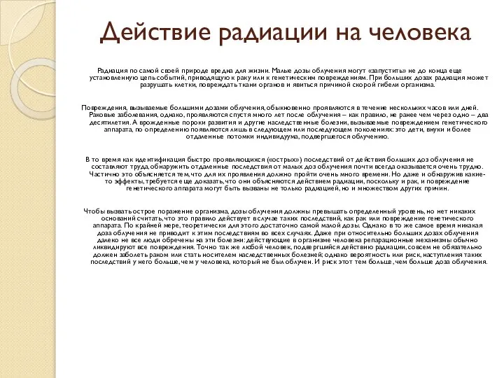 Действие радиации на человека Радиация по самой своей природе вредна для жизни.