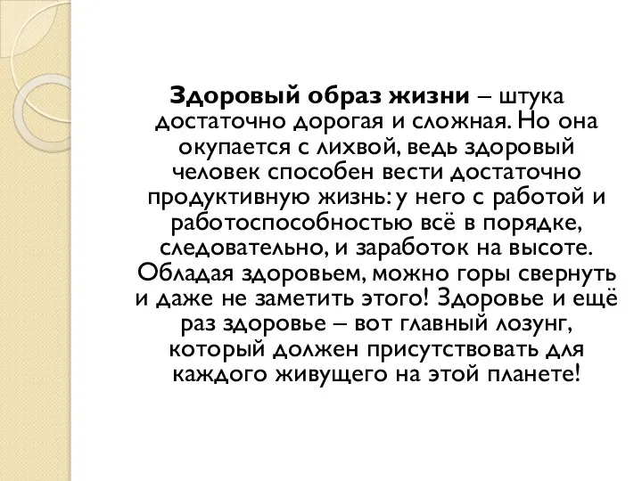 Здоровый образ жизни – штука достаточно дорогая и сложная. Но она окупается