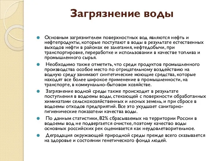 Загрязнение воды Основным загрязнителем поверхностных вод являются нефть и нефтепродукты, которые поступают