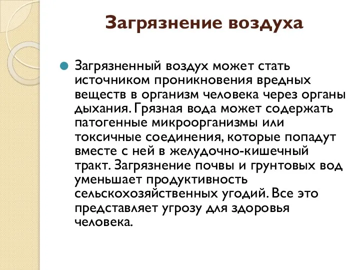 Загрязнение воздуха Загрязненный воздух может стать источником проникновения вредных веществ в организм