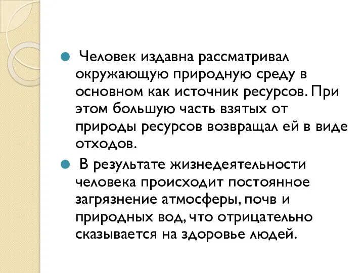 Человек издавна рассматривал окружающую природную среду в основном как источник ресурсов. При