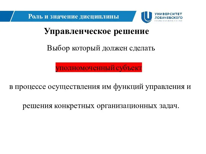 Роль и значение дисциплины Выбор который должен сделать руководитель в процессе осуществления