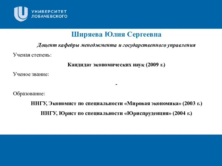 Заголовок Подзаголовок презентации Ширяева Юлия Сергеевна Доцент кафедры менеджмента и государственного управления