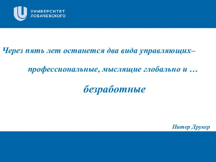 Через пять лет останется два вида управляющих– профессиональные, мыслящие глобально и … Питер Друкер безработные