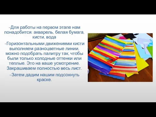 -Для работы на первом этапе нам понадобится: акварель, белая бумага, кисти, вода