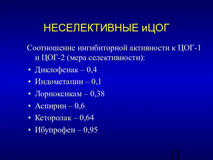 Соотношение ингибиторной активности к ЦОГ-1 и ЦОГ-2 (мера селективности): Диклофенак – 0,4