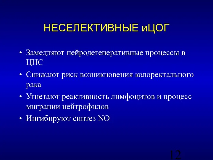 Замедляют нейродегенеративные процессы в ЦНС Снижают риск возникновения колоректального рака Угнетают реактивность