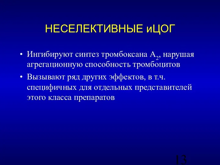 Ингибируют синтез тромбоксана А2, нарушая агрегационную способность тромбоцитов Вызывают ряд других эффектов,