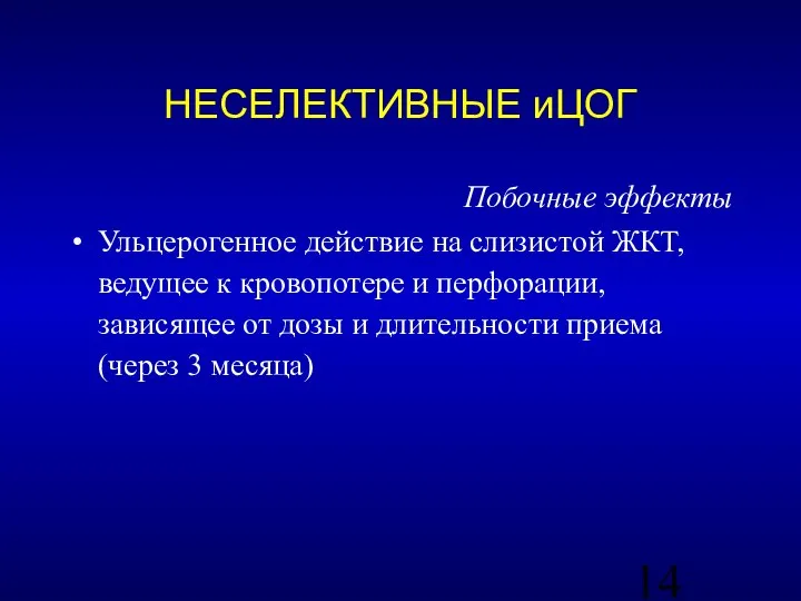 Побочные эффекты Ульцерогенное действие на слизистой ЖКТ, ведущее к кровопотере и перфорации,