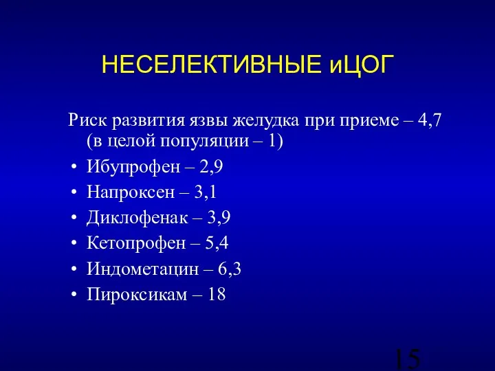 Риск развития язвы желудка при приеме – 4,7 (в целой популяции –