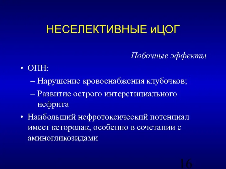 Побочные эффекты ОПН: Нарушение кровоснабжения клубочков; Развитие острого интерстициального нефрита Наибольший нефротоксический