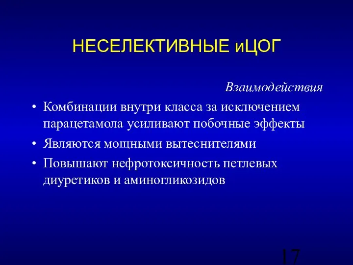 Взаимодействия Комбинации внутри класса за исключением парацетамола усиливают побочные эффекты Являются мощными