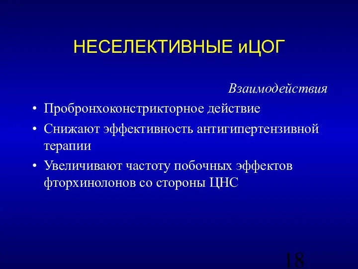 Взаимодействия Пробронхоконстрикторное действие Снижают эффективность антигипертензивной терапии Увеличивают частоту побочных эффектов фторхинолонов