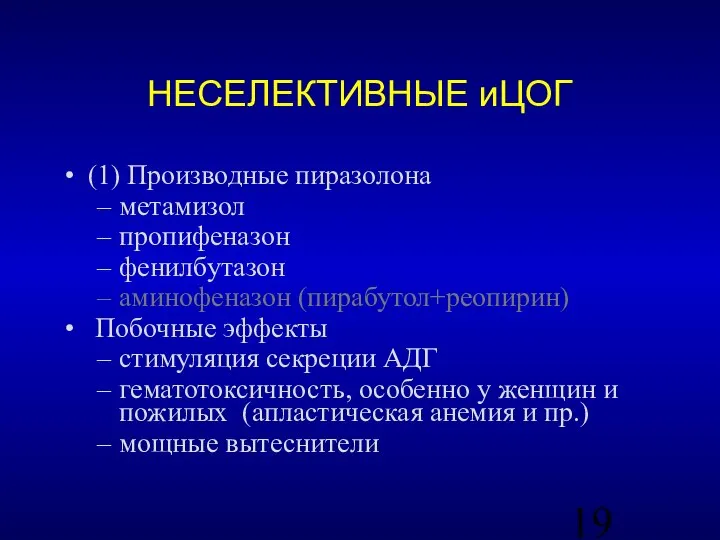 НЕСЕЛЕКТИВНЫЕ иЦОГ (1) Производные пиразолона метамизол пропифеназон фенилбутазон аминофеназон (пирабутол+реопирин) Побочные эффекты