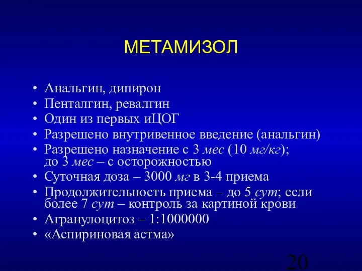 МЕТАМИЗОЛ Анальгин, дипирон Пенталгин, ревалгин Один из первых иЦОГ Разрешено внутривенное введение