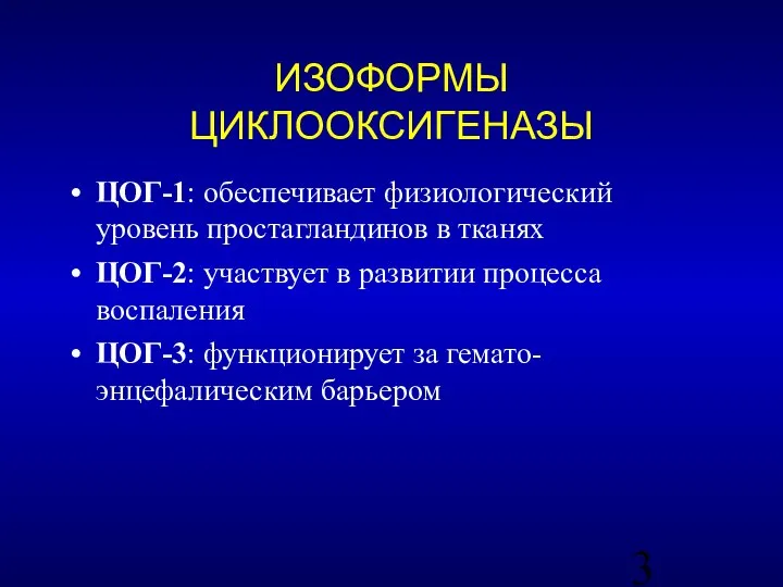 ЦОГ-1: обеспечивает физиологический уровень простагландинов в тканях ЦОГ-2: участвует в развитии процесса