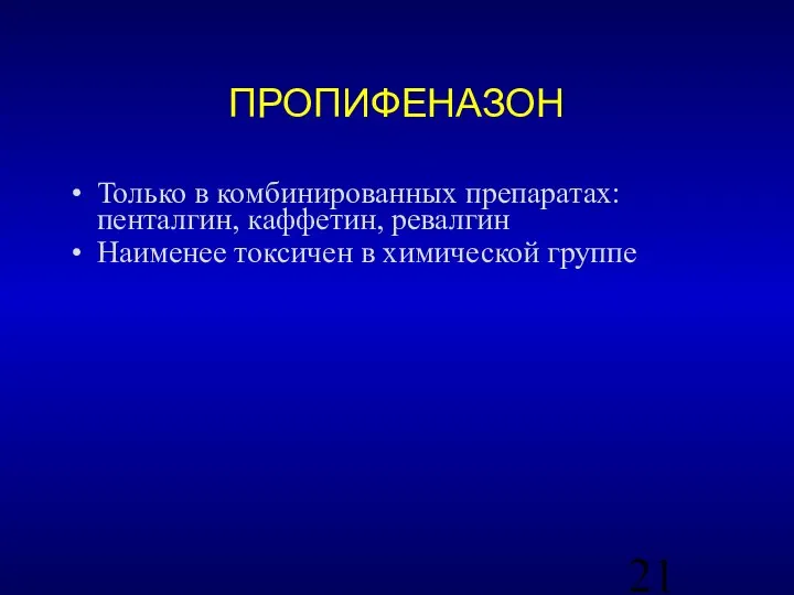 ПРОПИФЕНАЗОН Только в комбинированных препаратах: пенталгин, каффетин, ревалгин Наименее токсичен в химической группе