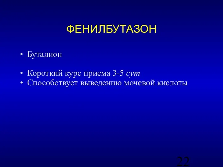 ФЕНИЛБУТАЗОН Бутадион Короткий курс приема 3-5 сут Способствует выведению мочевой кислоты