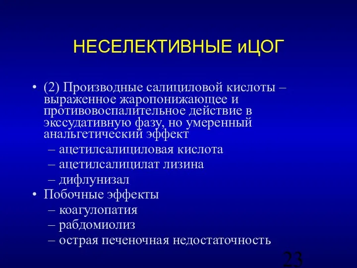 НЕСЕЛЕКТИВНЫЕ иЦОГ (2) Производные салициловой кислоты – выраженное жаропонижающее и противовоспалительное действие