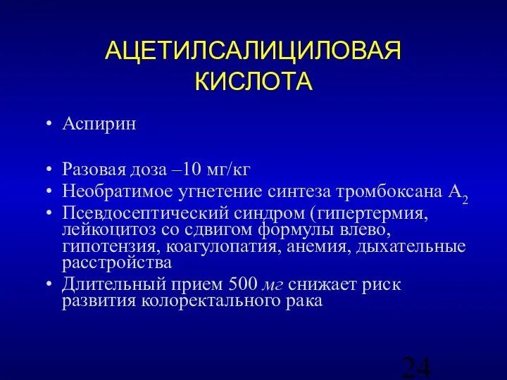 АЦЕТИЛСАЛИЦИЛОВАЯ КИСЛОТА Аспирин Разовая доза –10 мг/кг Необратимое угнетение синтеза тромбоксана А2