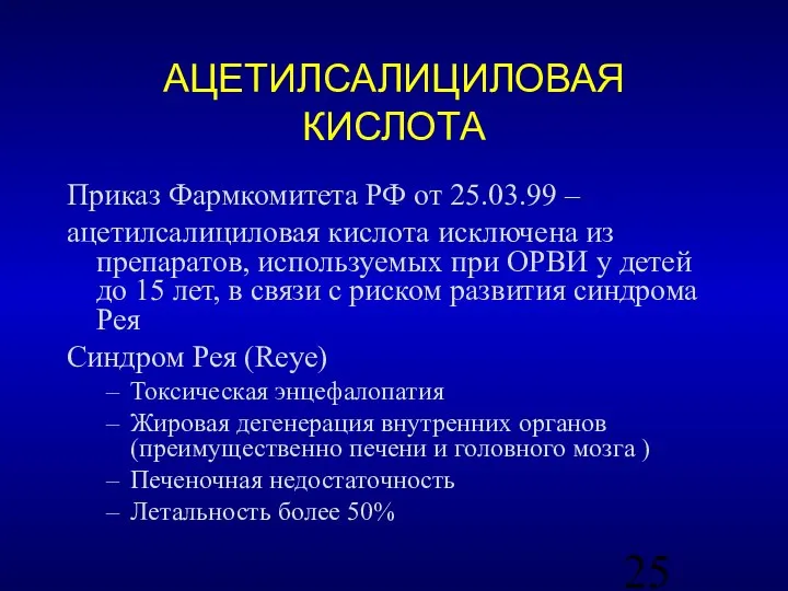 АЦЕТИЛСАЛИЦИЛОВАЯ КИСЛОТА Приказ Фармкомитета РФ от 25.03.99 – ацетилсалициловая кислота исключена из