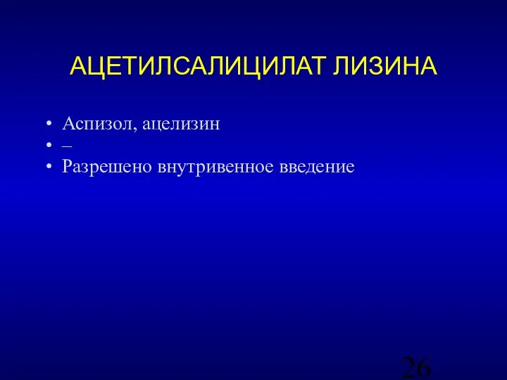 АЦЕТИЛСАЛИЦИЛАТ ЛИЗИНА Аспизол, ацелизин – Разрешено внутривенное введение