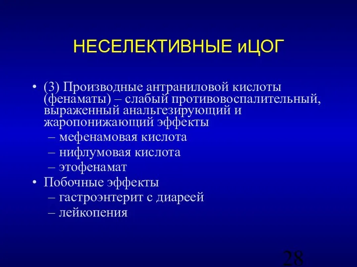 НЕСЕЛЕКТИВНЫЕ иЦОГ (3) Производные антраниловой кислоты (фенаматы) – слабый противовоспалительный, выраженный анальгезирующий