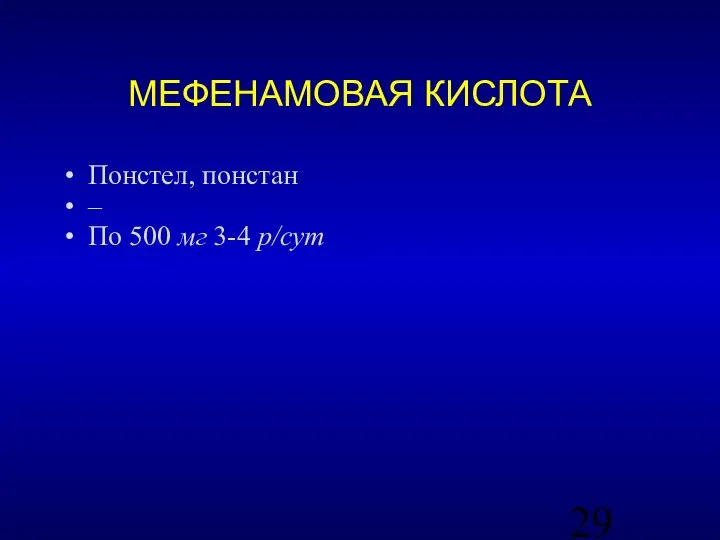 МЕФЕНАМОВАЯ КИСЛОТА Понстел, понстан – По 500 мг 3-4 р/сут