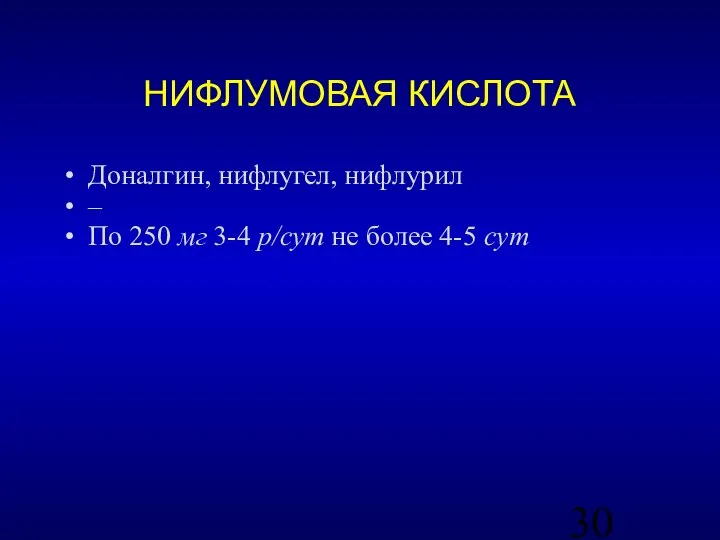 НИФЛУМОВАЯ КИСЛОТА Доналгин, нифлугел, нифлурил – По 250 мг 3-4 р/сут не более 4-5 сут