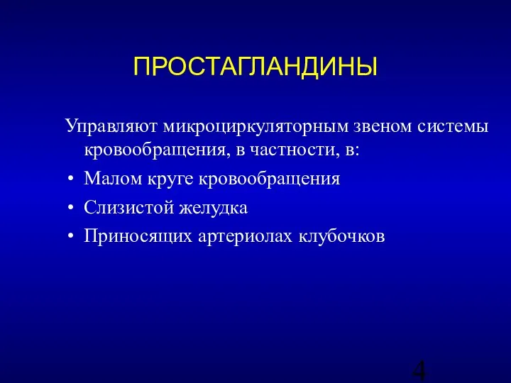 Управляют микроциркуляторным звеном системы кровообращения, в частности, в: Малом круге кровообращения Слизистой