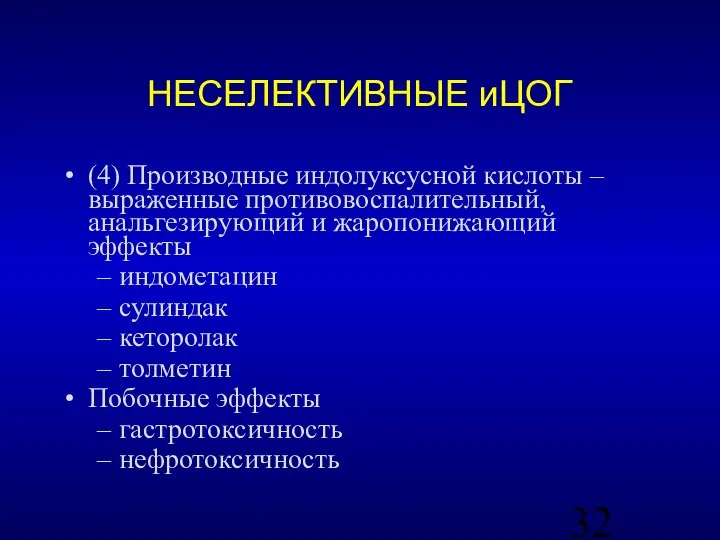 НЕСЕЛЕКТИВНЫЕ иЦОГ (4) Производные индолуксусной кислоты – выраженные противовоспалительный, анальгезирующий и жаропонижающий