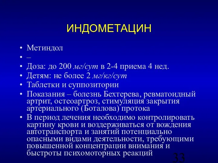 ИНДОМЕТАЦИН Метиндол – Доза: до 200 мг/сут в 2-4 приема 4 нед.