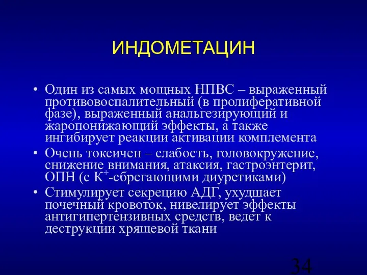 ИНДОМЕТАЦИН Один из самых мощных НПВС – выраженный противовоспалительный (в пролиферативной фазе),