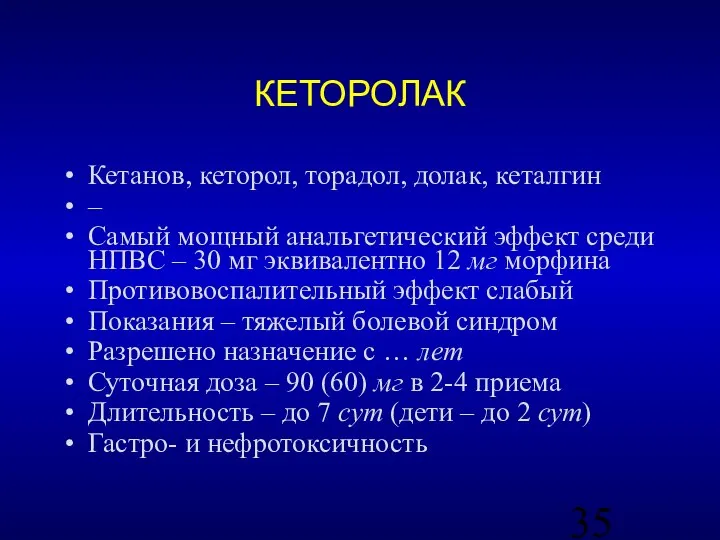 КЕТОРОЛАК Кетанов, кеторол, торадол, долак, кеталгин – Самый мощный анальгетический эффект среди