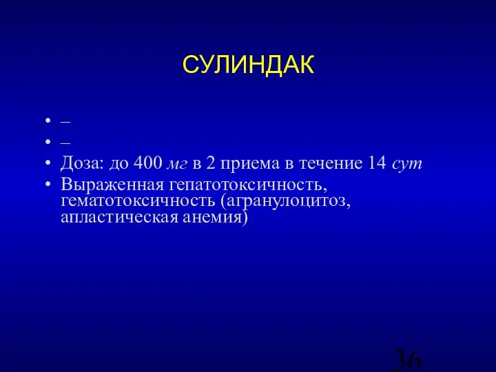 СУЛИНДАК – – Доза: до 400 мг в 2 приема в течение