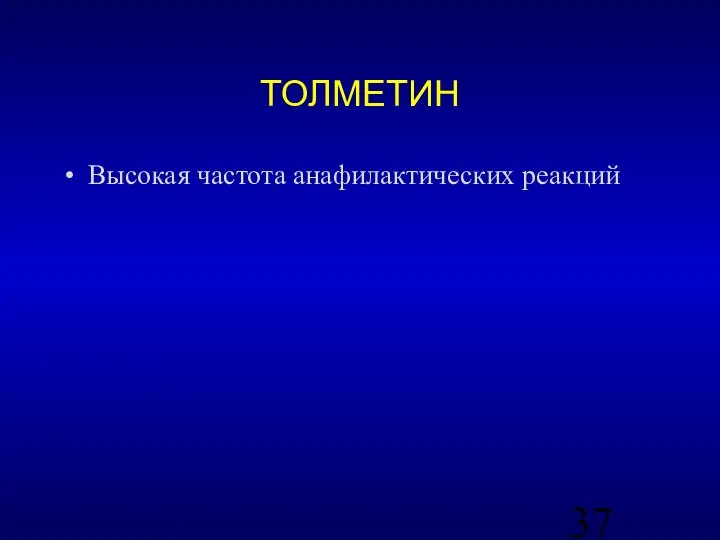 ТОЛМЕТИН Высокая частота анафилактических реакций