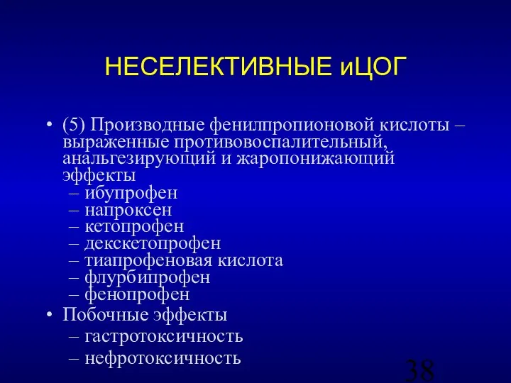 НЕСЕЛЕКТИВНЫЕ иЦОГ (5) Производные фенилпропионовой кислоты – выраженные противовоспалительный, анальгезирующий и жаропонижающий