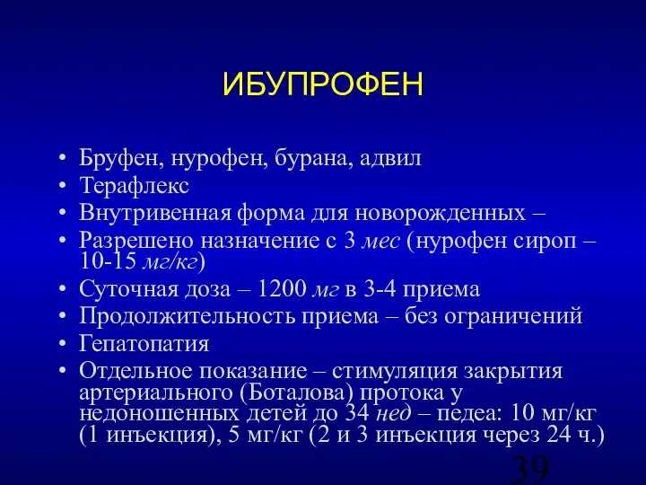 ИБУПРОФЕН Бруфен, нурофен, бурана, адвил Терафлекс Внутривенная форма для новорожденных – Разрешено