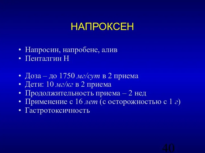 НАПРОКСЕН Напросин, напробене, алив Пенталгин Н Доза – до 1750 мг/сут в