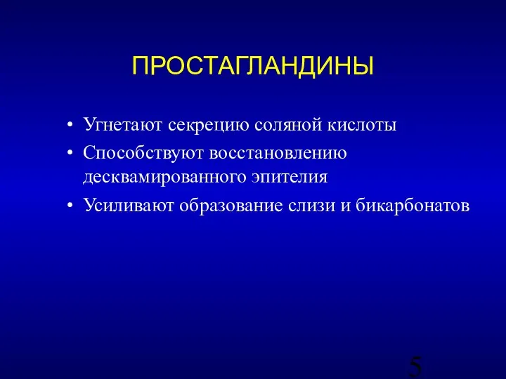 Угнетают секрецию соляной кислоты Способствуют восстановлению десквамированного эпителия Усиливают образование слизи и бикарбонатов ПРОСТАГЛАНДИНЫ