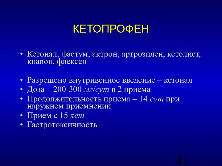 КЕТОПРОФЕН Кетонал, фастум, актрон, артрозилен, кетолист, кнавон, флексен Разрешено внутривенное введение –